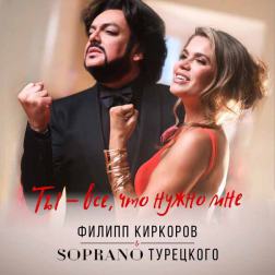 Филипп Киркоров и Soprano Турецкого - Ты - всё, что нужно мне