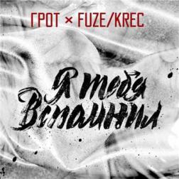 ГРОТ feat. Fuze Krec - Я тебя вспомнил