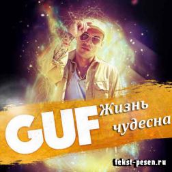 Guf - Жизнь чудесна