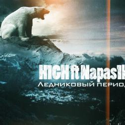 H1GH feat. Napas1k - Ледниковый период