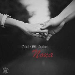 H1GH ft. Souljust & Zak - Пока