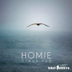 Homie - Птица рай