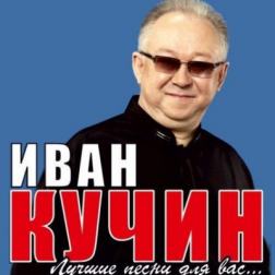 Иван Кучин - Лучшие песни (2017) MP3