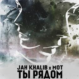 Jah Khalib feat Мот - Ты Рядом