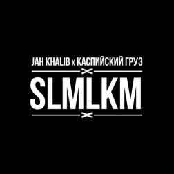 Jah Khalib & Каспийский Груз - SLMLKM
