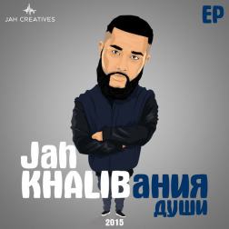 Jah Khalib - Ты словно целая Вселенная