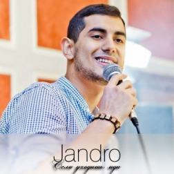 Jandro - Если уходишь, иди