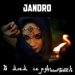 Jandro - В моем сердце огонь