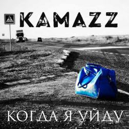 Kamazz - Когда я уйду
