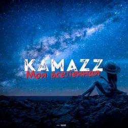 Kamazz - Моя вселенная