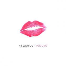 Kissлород - Розово