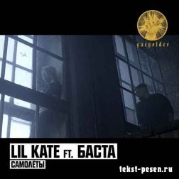 Lil Kate feat. Баста - Самолеты