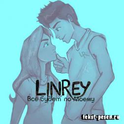 LinRey - Всё будет по-моему