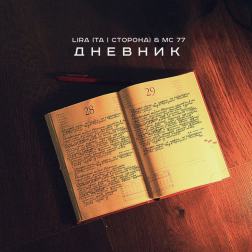 Lira (Та Сторона) feat. MC 77 - Дневник