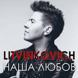 Litvinkovich - Наша любов
