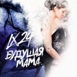 Lx24 - Будущая Мама