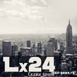 Lx24 - Скажи зачем