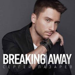Lyrics Сергей Лазарев - Breaking Away