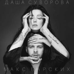 Макс Барских & Даша Суворова - Досі люблю