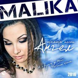 Malika - Я твой ангел