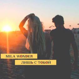 Mila Wonder - Лишь с тобой