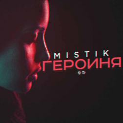 MiSTiK - Героиня (Carla's Dreams - Sub Pielea Mea cover)