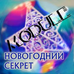 MODULE - Новогодний секрет