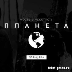 Мосты ft. Жека Расту - Планета