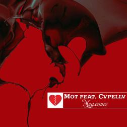 Мот feat. Cvpellv - Медленно