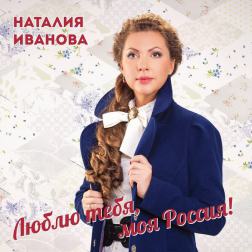 Наталия Иванова - Люблю тебя, моя Россия