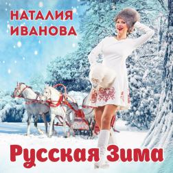 Наталия Иванова - Русская зима