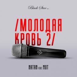 Natan feat. Мот - Молодая кровь 2