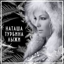 Наташа Турбина - Лыжи