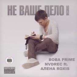 Не Ваше Дело Records feat. Вова Prime, Алена Roxis - Время