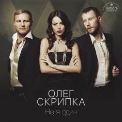 Олег Скрипка - Не я один