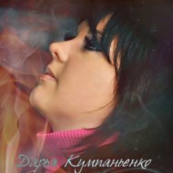 One sky и Дарья Кумпаньенко - Открывай глаза