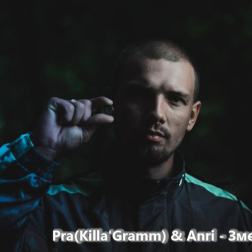 Pra(Killa'Gramm) ft. Anri - Змея
