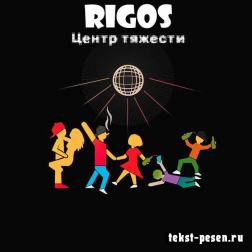 Rigos - Центр тяжести