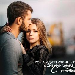 Рома Идиятуллин feat. FROL feat. СнежанаMars - С тобой