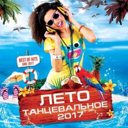 Сборник - Лето Танцевальное (2017) MP3
