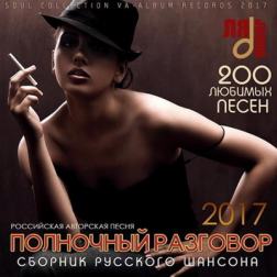 Сборник - Полночный Разговор: Сборник Российского Шансона (2017) MP3