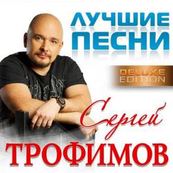 Сергей Трофимов - Лучшие песни [Deluxe Edition] (2016) MP3