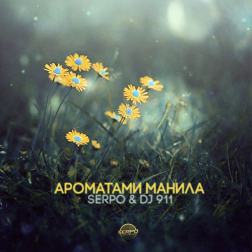 SERPO & DJ 911 - Ароматами манила