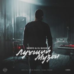 Serpo feat. DJ Boor - Космос (при уч. Саша Frank)