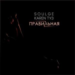 Soulge feat. Karen ТУЗ - Правильная