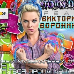 Storm DJs & Виктория Воронина - Я твоя пропаганда