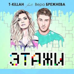 T-Killah - Этажи (feat. Вера Брежнева)