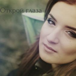 Таня Степанова - Открой глаза