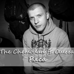 The Chemodan ft. Омега - Ряса