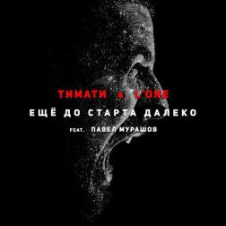 Тимати & L'One - Ещё до старта далеко ft. Павел Мурашов